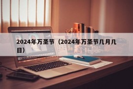 2024年万圣节（2024年万圣节几月几日）