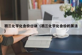 初三化学化合价口诀（初三化学化合价的算法）