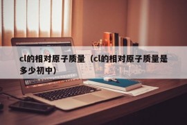 cl的相对原子质量（cl的相对原子质量是多少初中）