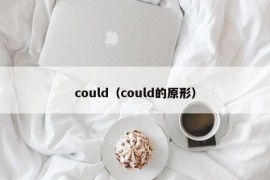 could（could的原形）