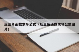 反三角函数求导公式（反三角函数求导公式图片）