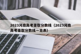 2023河南高考录取分数线（2023河南高考录取分数线一览表）