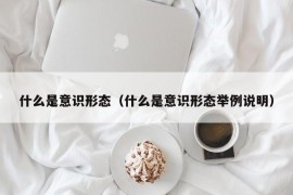 什么是意识形态（什么是意识形态举例说明）