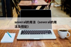 several的用法（several的用法及搭配）