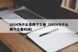 2024为什么有两个立春（2024为什么两个立春时间）