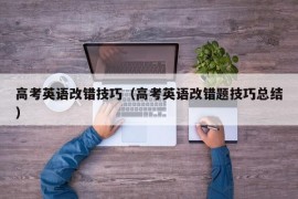 高考英语改错技巧（高考英语改错题技巧总结）