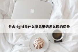 包含right是什么意思英语怎么读的词条