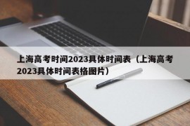 上海高考时间2023具体时间表（上海高考2023具体时间表格图片）