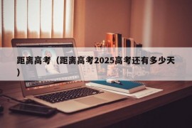 距离高考（距离高考2025高考还有多少天）