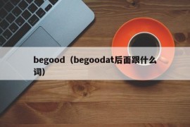 begood（begoodat后面跟什么词）