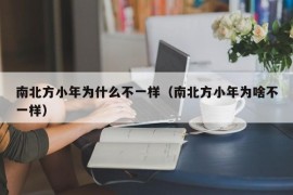 南北方小年为什么不一样（南北方小年为啥不一样）