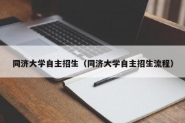 同济大学自主招生（同济大学自主招生流程）