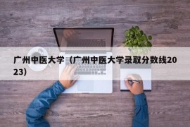 广州中医大学（广州中医大学录取分数线2023）