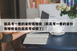 新高考一卷的省份有哪些（新高考一卷的省份有哪些省份出高考成绩了）