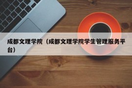 成都文理学院（成都文理学院学生管理服务平台）