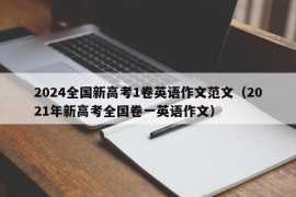 2024全国新高考1卷英语作文范文（2021年新高考全国卷一英语作文）