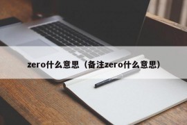 zero什么意思（备注zero什么意思）