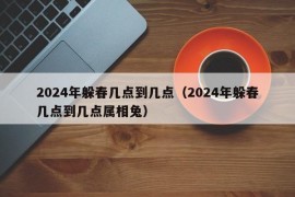 2024年躲春几点到几点（2024年躲春几点到几点属相兔）