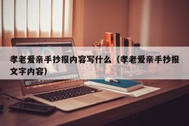 孝老爱亲手抄报内容写什么（孝老爱亲手抄报文字内容）