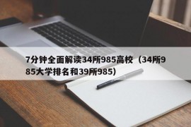 7分钟全面解读34所985高校（34所985大学排名和39所985）