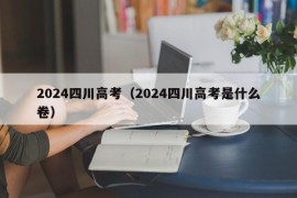 2024四川高考（2024四川高考是什么卷）