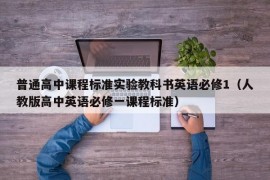 普通高中课程标准实验教科书英语必修1（人教版高中英语必修一课程标准）