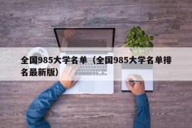 全国985大学名单（全国985大学名单排名最新版）