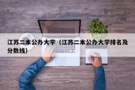 江苏二本公办大学（江苏二本公办大学排名及分数线）