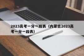 2023高考一分一段表（内蒙古2023高考一分一段表）