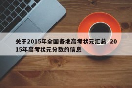 关于2015年全国各地高考状元汇总_2015年高考状元分数的信息