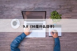 9.8（98是什么日子）