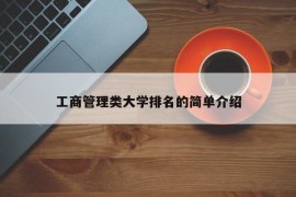 工商管理类大学排名的简单介绍