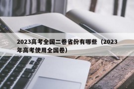 2023高考全国二卷省份有哪些（2023年高考使用全国卷）