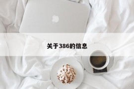 关于386的信息