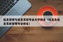 信息管理与信息系统专业大学排名（信息及信息系统管理专业排名）