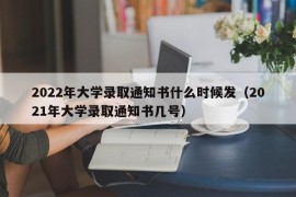 2022年大学录取通知书什么时候发（2021年大学录取通知书几号）