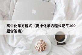 高中化学方程式（高中化学方程式配平100题含答案）