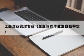 工商企业管理专业（企业管理毕业生自我鉴定）