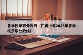 各学校录取分数线（广州中考2023年各学校录取分数线）