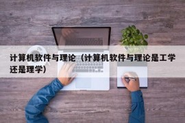 计算机软件与理论（计算机软件与理论是工学还是理学）