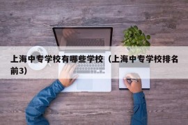 上海中专学校有哪些学校（上海中专学校排名前3）