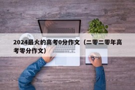 2024最火的高考0分作文（二零二零年高考零分作文）