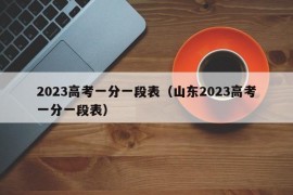 2023高考一分一段表（山东2023高考一分一段表）