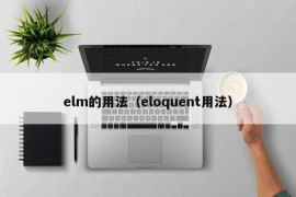 elm的用法（eloquent用法）