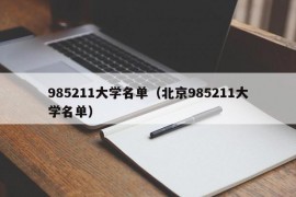 985211大学名单（北京985211大学名单）