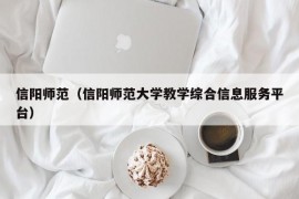 信阳师范（信阳师范大学教学综合信息服务平台）