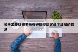 关于出差疑被老板强奸隔壁房客录下证据的信息