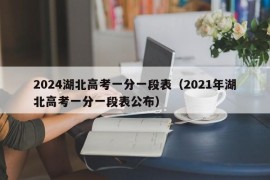 2024湖北高考一分一段表（2021年湖北高考一分一段表公布）