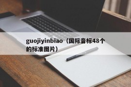 guojiyinbiao（国际音标48个的标准图片）