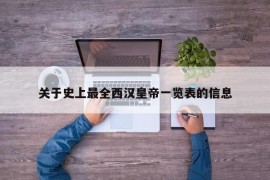 关于史上最全西汉皇帝一览表的信息